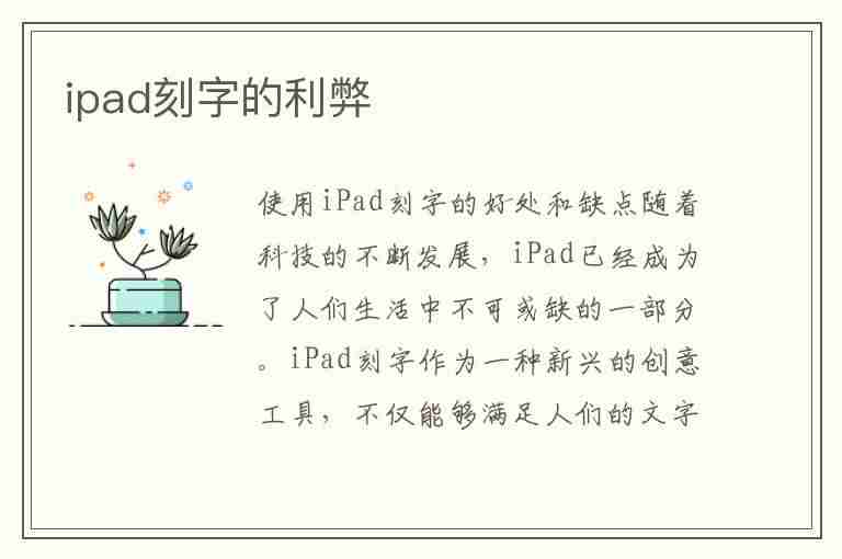 ipad刻字的利弊(苹果镌刻还是不镌刻好)